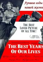 Лучшие годы нашей жизни