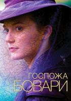 Госпожа Бовари