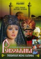 Роксолана: Любимая жена Халифа