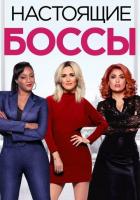 Настоящие боссы