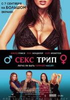 Секс трип
