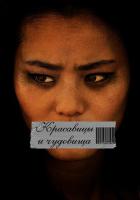 Красавицы и чудовища