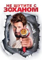 Не шутите с Zоханом!