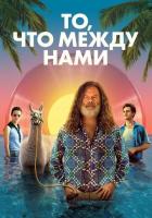 То, что между нами