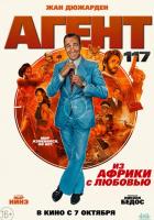 Агент 117: Из Африки с любовью