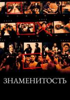 Знаменитость