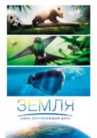 Земля: Один потрясающий день