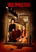 Под прицелом