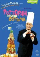 Ресторан господина Септима