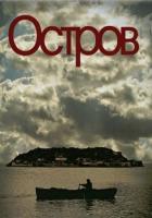 Остров