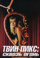 Твин Пикс: Сквозь огонь
