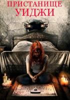 Пристанище Уиджи