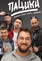 Пацики