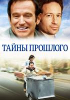 Тайны прошлого