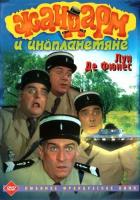 Жандарм и инопланетяне