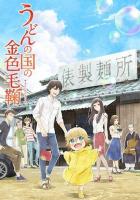 Мир удона Поко