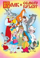 Волк и семеро козлят