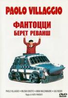 Фантоцци берет реванш