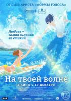 На твоей волне