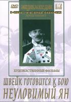 Швейк готовится к бою