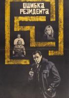 Ошибка резидента