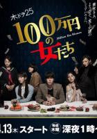 Женщина на миллион иен