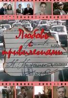 Любовь с привилегиями