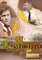 Маленькие комедии большого дома