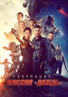 Оккупация: Миссия «Дождь»