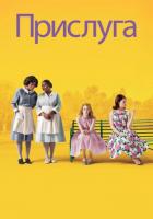 Прислуга