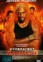 Суперагент Саймон