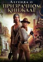 Легенда о призрачном кинжале