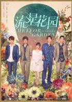 Сад падающих звёзд