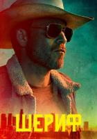 Шериф