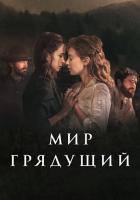 Мир грядущий