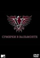 Сумерки в Вальмонте