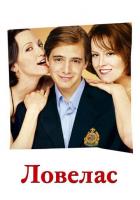 Ловелас