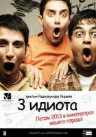 Три идиота