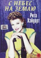 С небес на землю