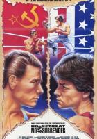 Не отступать и не сдаваться