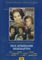 Под крышами Монмартра