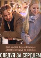 Следуя за сердцем