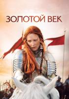 Золотой век