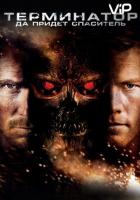 Терминатор: Да придёт спаситель
