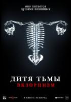 Дитя тьмы. Экзорцизм