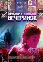 Никаких больше вечеринок