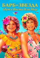 Барб и Звезда едут в Виста дель Мар