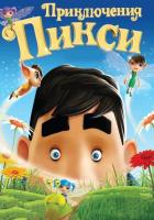 Приключения Пикси