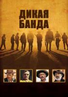 Дикая банда