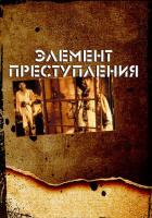 Элемент преступления